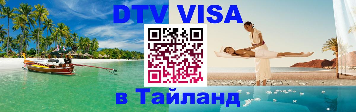 Стоимость и условия DTV визы — оформление в Таиланд под ключ - 