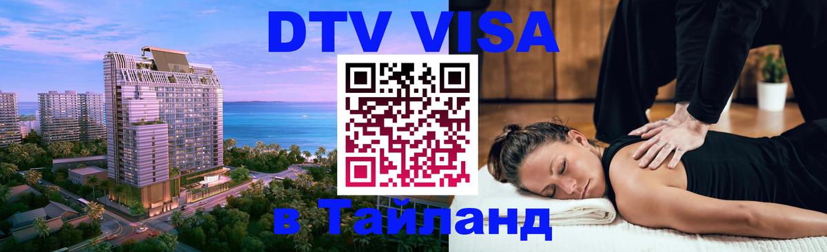 DTV (ДТВ) visa Таиланд 