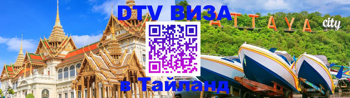 DTV (ДТВ) visa Таиланд 